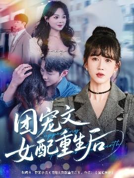 團(tuán)寵文女配重生后