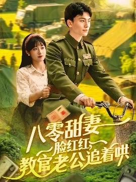 八零甜妻臉紅紅，教官老公追著哄