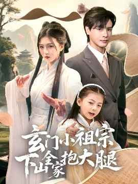 玄門小祖宗下山全家抱大腿