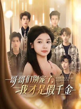 哥哥們別寵了，我才是假千金