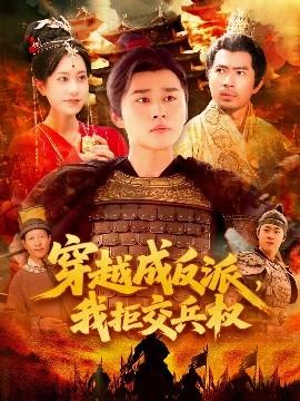 穿越成反派，我拒交兵權(quán)