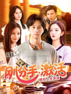 剛分手，激活模擬人生系統(tǒng)