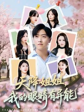 天降姐姐，我的眼睛有異能