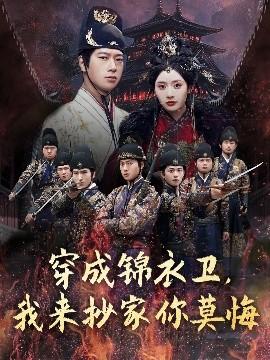 穿成錦衣衛(wèi)，我來抄家你莫悔