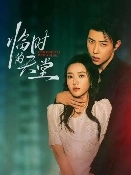 臨時(shí)的天堂