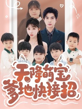 天降萌寶爹地快接招