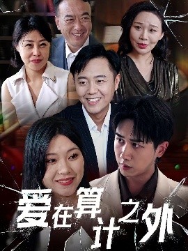 愛在算計之外