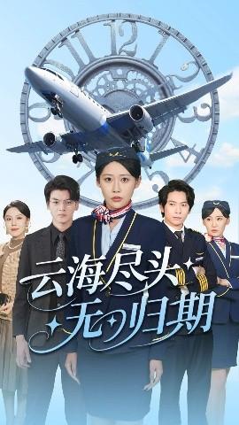 云海盡頭無歸期