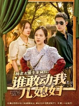 楊老太重生家屬院，誰敢動(dòng)我兒媳婦