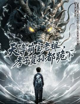 天降萌寶老祖，孝子賢孫都跪下