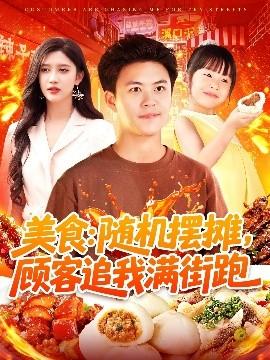 美食：隨機擺攤，顧客追我滿街跑(全集)