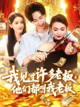 我見過許多老板，他們都叫我老板