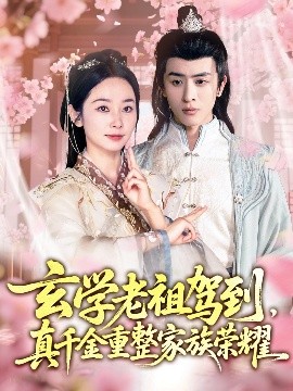 玄學(xué)老祖駕到，真千金重整家族榮耀