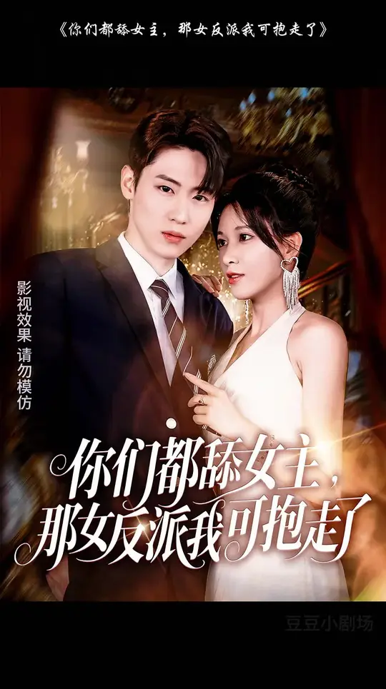 你們都舔女主那女反派我可抱走了(全集)