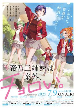 帝乃三姐妹原來(lái)很好搞定。