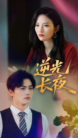 逆光長(zhǎng)夜