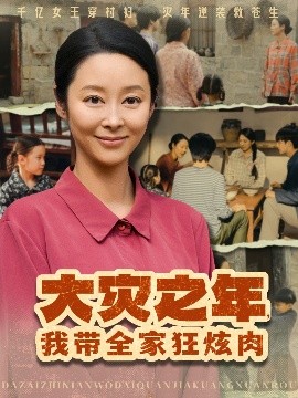 大災(zāi)之年，我?guī)铱耢湃? class=