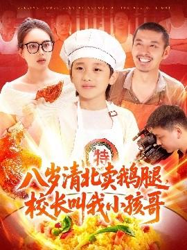 八歲清北賣鵝腿，校長叫我小孩哥