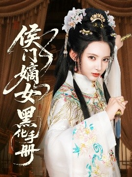 侯門嫡女黑化手冊(cè)(全集)