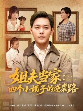 姐夫當(dāng)家：四個(gè)小姨子的逆襲路(全集)