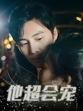 他超會(huì)寵(全集)