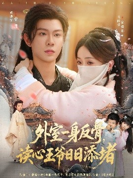 外室一身反骨，讀心王爺日日添堵