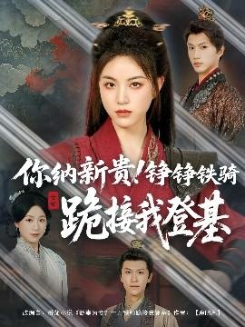 你納新貴！錚錚鐵騎跪接我登基