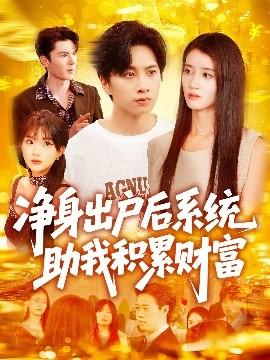 凈身出戶后系統(tǒng)助我積累財(cái)富