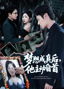 夢(mèng)想成真后他主動(dòng)自首