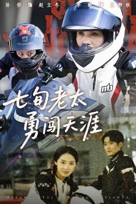 七旬老太勇闖天涯