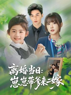 離婚當(dāng)日崽崽帶爹來二嫁