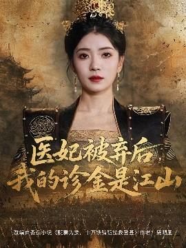 醫(yī)妃被棄后，我的診金是江山