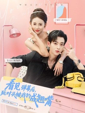 看見彈幕后，死對頭被我釣成翹嘴(全集)