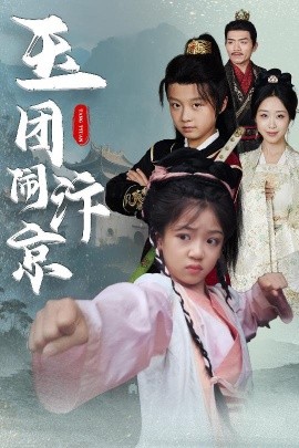 玉團(tuán)鬧汴京(全集)