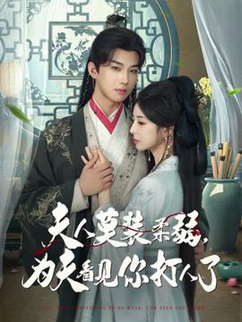 夫人莫裝柔弱為夫看見(jiàn)你打人了(全集)