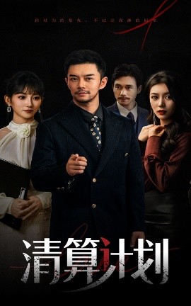 清算計(jì)劃(全集)