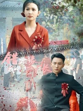 錯(cuò)換姻緣，我的老公竟然是廠長(全集)