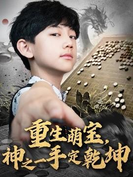 重生萌寶，神之一手定乾坤(全集)