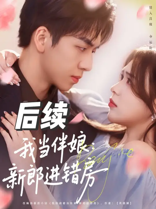 我當伴娘新郎進錯房(全集)