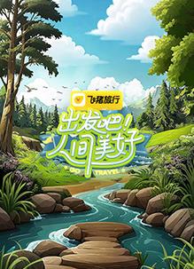 出發(fā)吧！人間美好