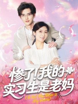 慘了！我的實習(xí)生是老媽(全集)