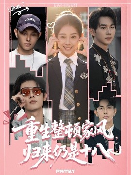 重生整頓家風(fēng)，歸來仍是十八(全集)