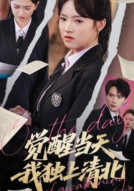 覺醒當(dāng)天我獨上清北(全集)
