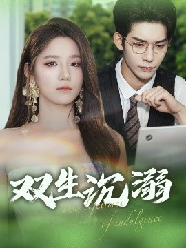 雙生沉溺(全集)