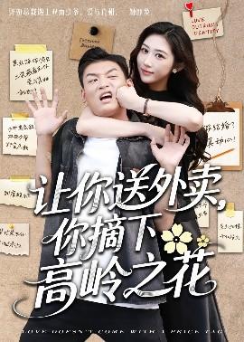 讓你送外賣，你摘下高嶺之花(全集)