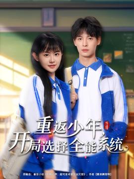重返少年，開(kāi)局選擇全能系統(tǒng)(全集)