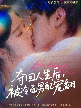 奪回人生后，被冷面男配寵翻(全集)