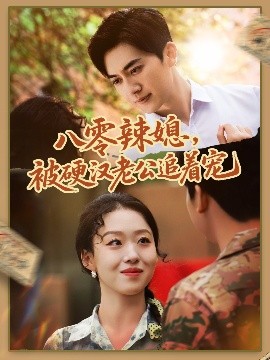 八零辣媳，被硬漢老公追著寵(全集)