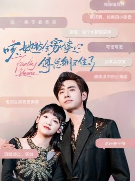 咳，她被全家讀心傅總繃不住了(全集)