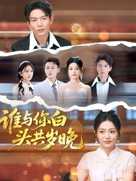 誰(shuí)與你白頭共歲晚